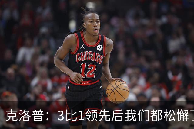 克洛普：3比1领先后我们都松懈了 对黄潜会很困难
