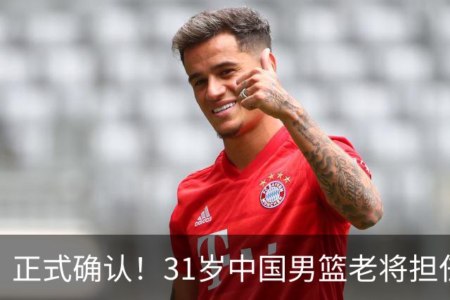 正式确认！31岁中国男篮老将担任国家队长，球迷：他有号召力