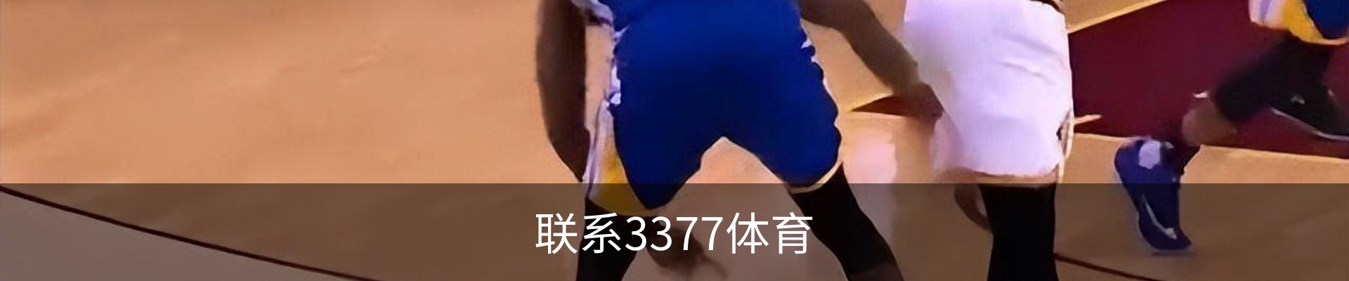 联系3377体育