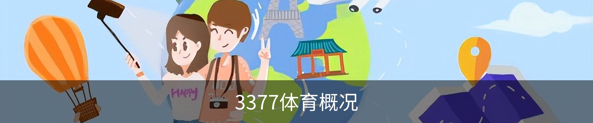 3377体育概况